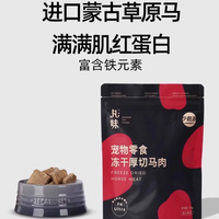 【丸味Marumi】冻干厚切马肉