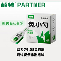 【帕特】猫咪零食 - 兔小勺系列 - 兔肉&大麦草 18g