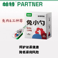 【帕特】猫咪零食 - 兔小勺系列 - 兔肉&三种莓 18g