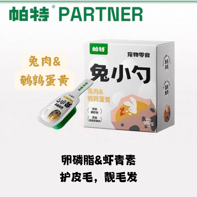 【帕特】猫咪零食 - 兔小勺系列 - 兔肉&鹌鹑蛋黄 18g