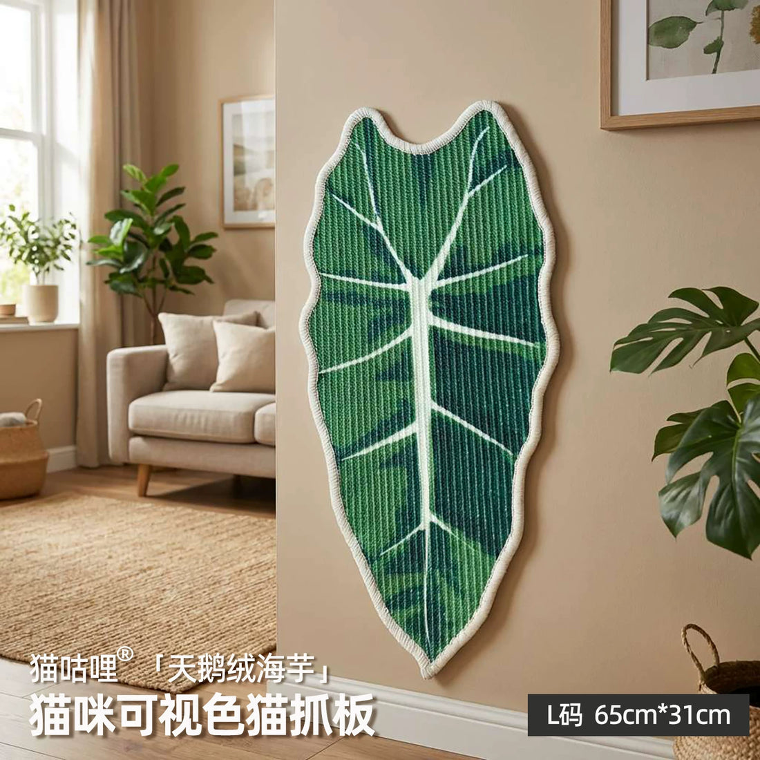 【MAOGULI】Velvet Alocasia Leaf Sisal Wall Scratcher