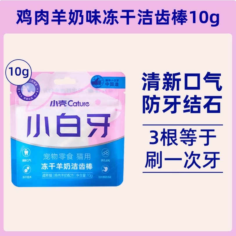 【小壳Cature】小白牙冻干洁齿棒鸡肉羊奶配方