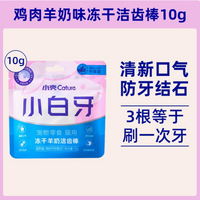 【小壳Cature】小白牙冻干洁齿棒鸡肉羊奶配方