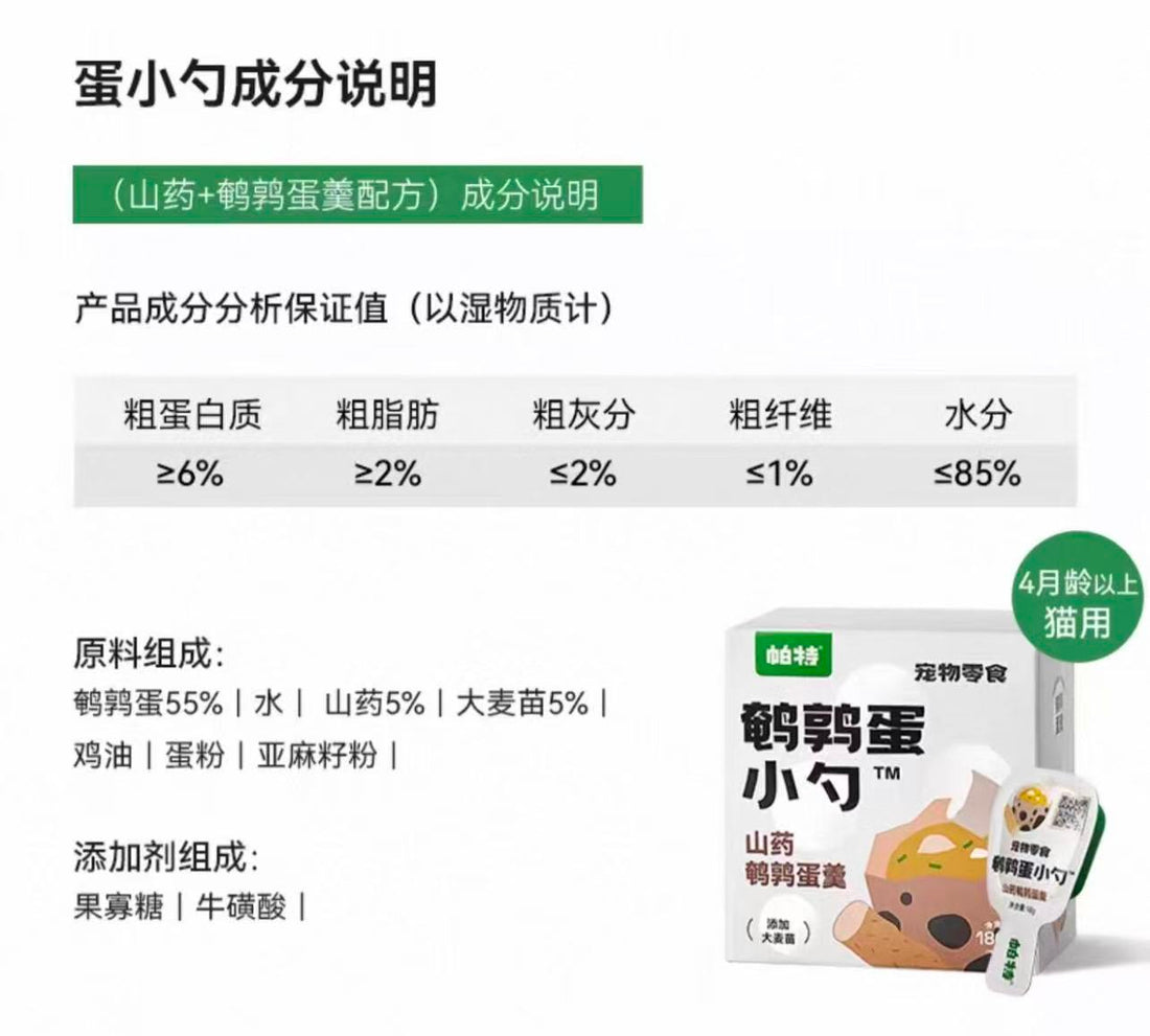 【帕特】猫咪零食 - 蛋小勺系列 - 山药&鹌鹑蛋 18g