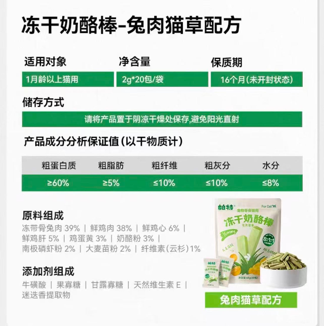 【帕特】冻干奶酪棒 - 兔肉猫草（助力排毛）40g