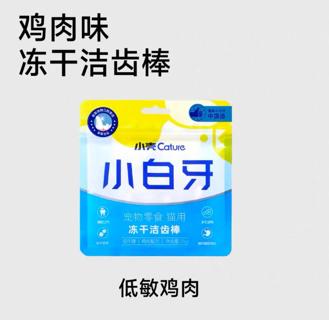 【小壳Cature】小白牙冻干洁齿棒