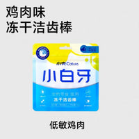 【小壳Cature】小白牙冻干洁齿棒