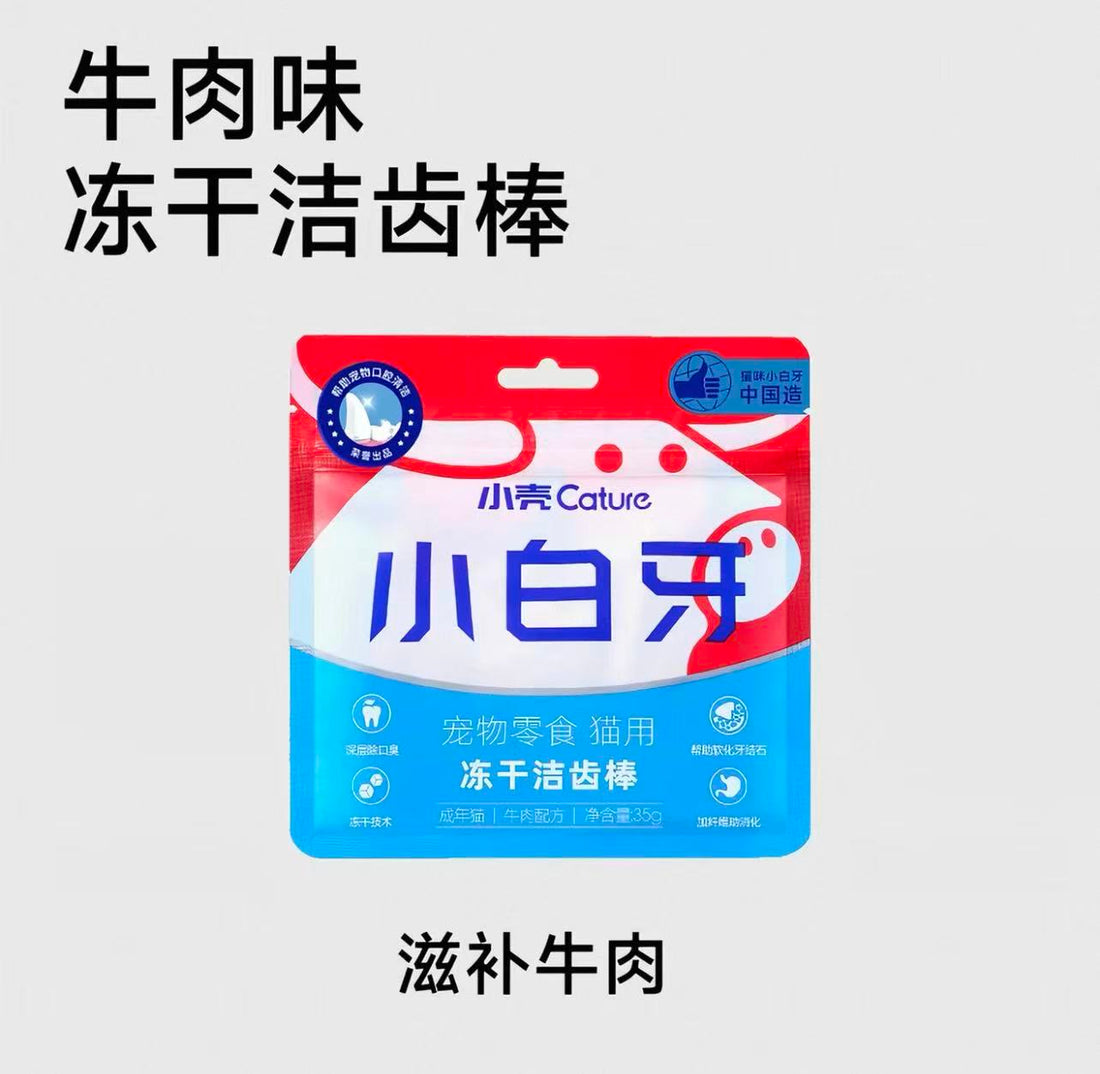 【小壳Cature】小白牙冻干洁齿棒