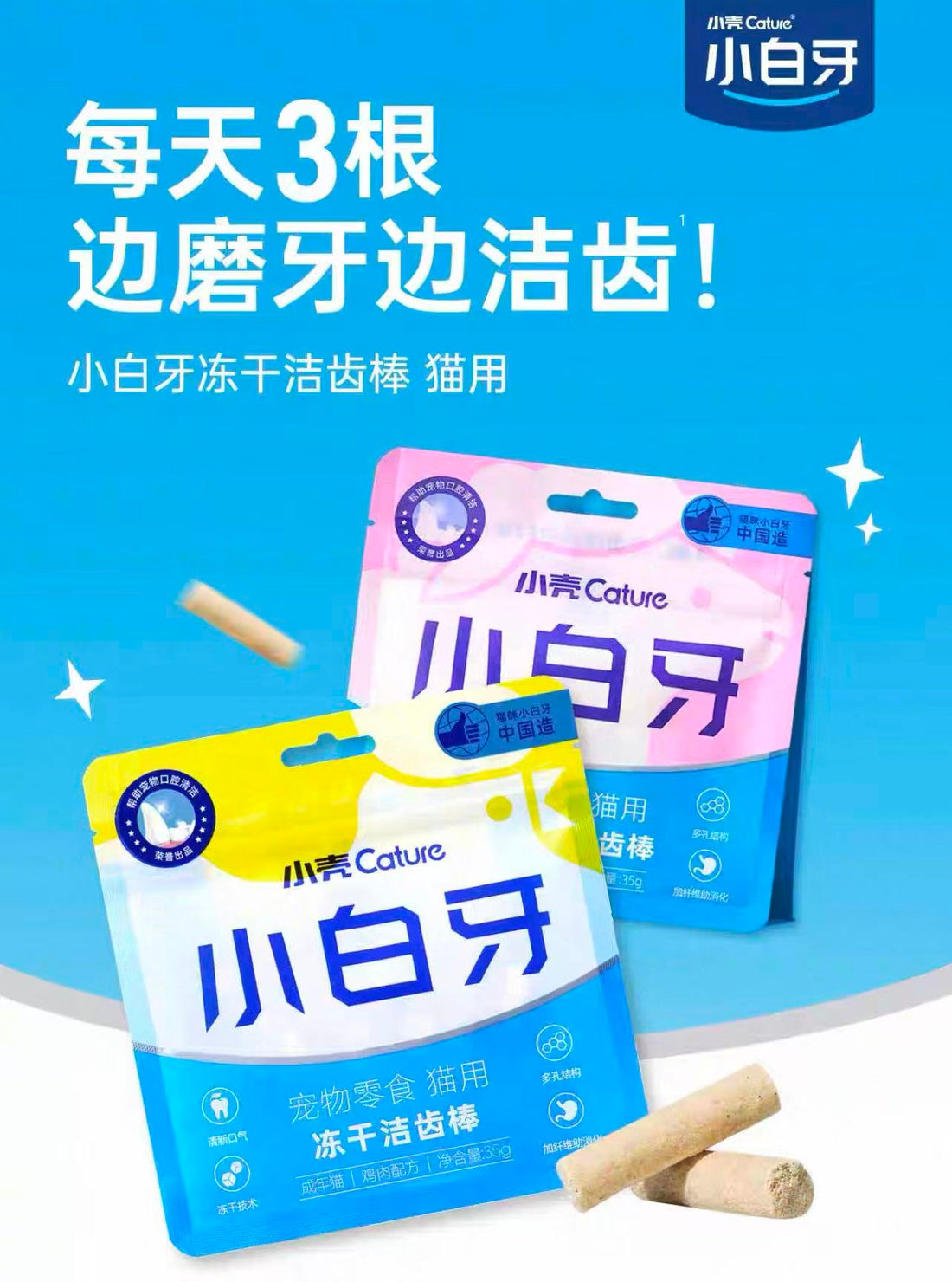 【小壳Cature】小白牙冻干洁齿棒