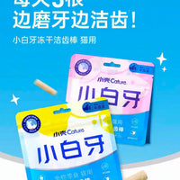 【小壳Cature】小白牙冻干洁齿棒